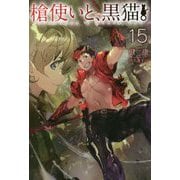 槍使いと、黒猫。〈15〉(HJ NOVELS) [単行本]