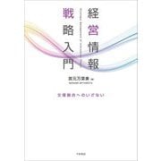 経営情報戦略入門―文理融合へのいざない [単行本]