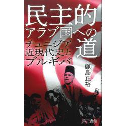 民主的アラブ国への道―チュニジア近現代史とブルギバ [単行本]