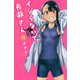 イジらないで、長瀞さん（11）(講談社コミックス) [コミック]