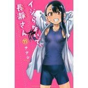 イジらないで、長瀞さん（11）(講談社コミックス) [コミック]