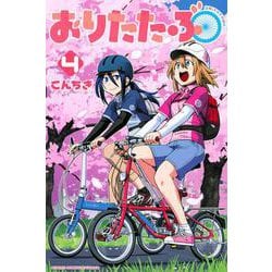 おりたたぶ（4）(講談社コミックス) [コミック]