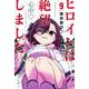 ヒロインは絶望しました。（9）(講談社コミックス) [コミック]