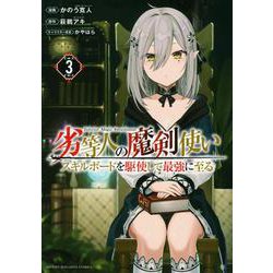 劣等人の魔剣使い　スキルボードを駆使して最強に至る（3）(KCデラックス) [コミック]