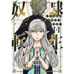 奴隷転生　～その奴隷、最強の元王子につき～（3）(KCデラックス) [コミック]