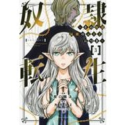 奴隷転生　～その奴隷、最強の元王子につき～（3）(KCデラックス) [コミック]