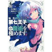 転生したら第七王子だったので、気ままに魔術を極めます（4）(KCデラックス) [コミック]