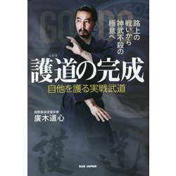 護道の完成 自他を護る実戦武道―路上の戦いから神武不殺の極意へ [単行本]