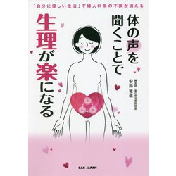 体の声を聞くことで生理が楽になる―「自分に優しい生活」で婦人科系の不調が消える [単行本]