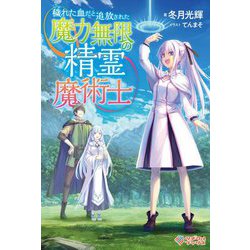 穢れた血だと追放された魔力無限の精霊魔術士(ツギクルブックス) [単行本]