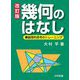 幾何のはなし―論理的思考のトレーニング 改訂版 [単行本]