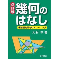 幾何のはなし―論理的思考のトレーニング 改訂版 [単行本]