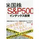 米国株S&P500インデックス投資 [単行本]