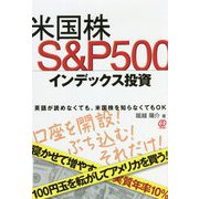 米国株S&P500インデックス投資 [単行本]