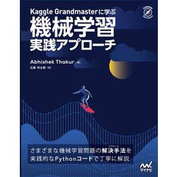 Kaggle Grandmasterに学ぶ機械学習実践アプローチ [単行本]