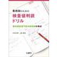薬剤師のための 検査値判読ドリル－臨床検査専門医×薬剤師の視点 [単行本]