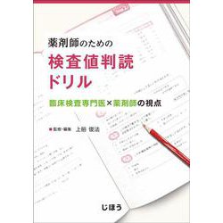 薬剤師のための 検査値判読ドリル－臨床検査専門医×薬剤師の視点 [単行本]