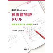 薬剤師のための 検査値判読ドリル－臨床検査専門医×薬剤師の視点 [単行本]