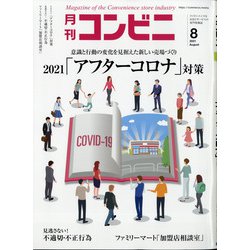 コンビニ 2021年 08月号 [雑誌]