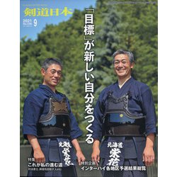 月刊 剣道日本 2021年 09月号 [雑誌]