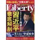 The Liberty (ザ･リバティ) 2021年 09月号 [雑誌]