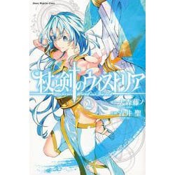 杖と剣のウィストリア（2）(講談社コミックス) [コミック]