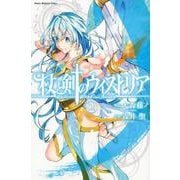 杖と剣のウィストリア（2）(講談社コミックス) [コミック]