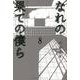 なれの果ての僕ら（8）(講談社コミックス) [コミック]