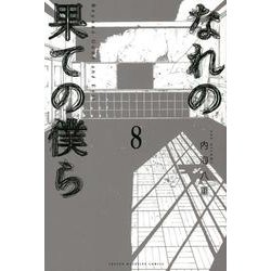 なれの果ての僕ら（8）(講談社コミックス) [コミック]