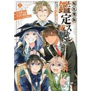 転生貴族、鑑定スキルで成り上がる　～弱小領地を受け継いだので、優秀な人材を増やしていたら、最強領地になってた～（4）(KCデラックス) [コミック]