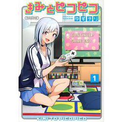 きみとピコピコ（1）(KCデラックス) [コミック]