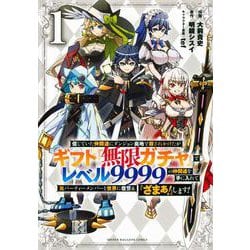 信じていた仲間達にダンジョン奥地で殺されかけたがギフト『無限ガチャ』でレベル9999の仲間達を手に入れて元パーティーメンバーと世界に復讐＆『ざまぁ！』します！（1）(KCデラックス) [コミック]