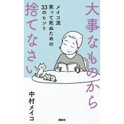 大事なものから捨てなさい―メイコ流笑って死ぬための33のヒント [単行本]