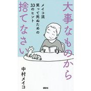 大事なものから捨てなさい―メイコ流笑って死ぬための33のヒント [単行本]