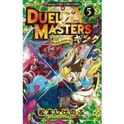 デュエル・マスターズ キング<５>(コロコロコミックス) [コミック]