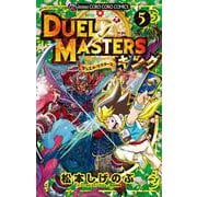 デュエル・マスターズ キング<５>(コロコロコミックス) [コミック]