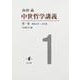 中世哲学講義〈第1巻〉昭和41年-44年度 [全集叢書]