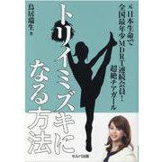元日本生命 全国最年少MDRT連続会員！超絶チアガール　トリイミズキになる方法 [単行本]