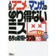 人気アニメ・マンガのあり得ないミス―名作の驚愕トラブル150(鉄人文庫) [文庫]