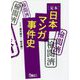 定本 日本マンガ事件史(鉄人文庫) [文庫]