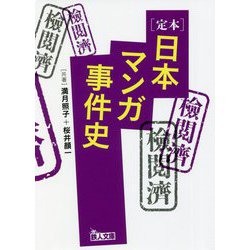 定本 日本マンガ事件史(鉄人文庫) [文庫]