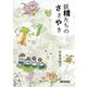 妖精たちのささやき [単行本]