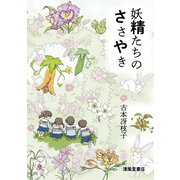 妖精たちのささやき [単行本]