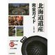 北海道遺産完全ガイド [単行本]