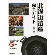 北海道遺産完全ガイド [単行本]