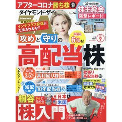 ダイヤモンド ZAi (ザイ) 2021年 09月号 [雑誌]