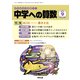 中学への算数 2021年 09月号 [雑誌]
