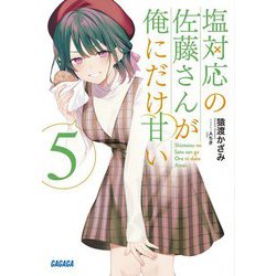 塩対応の佐藤さんが俺にだけ甘い〈5〉(ガガガ文庫) [文庫]