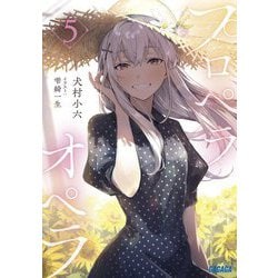 プロペラオペラ〈5〉(ガガガ文庫) [文庫]