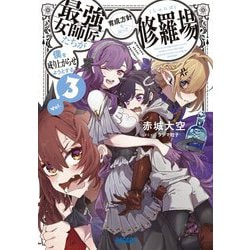 僕を成り上がらせようとする最強女師匠たちが育成方針を巡って修羅場〈3〉(ガガガ文庫) [文庫]